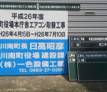 設備工事サイン(川南町)