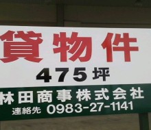 林田石油の貸物件(川南町)