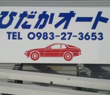 ひだかオート(川南町)