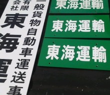 東海運輸(川南町)