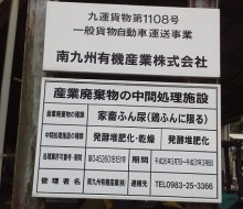 中間処理施設看板(都農町)