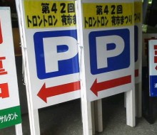 地域のサイン類(川南・高鍋町)