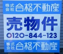 不動産サイン(宮崎市)