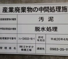 ミヤチク中間処理施設(都農町)