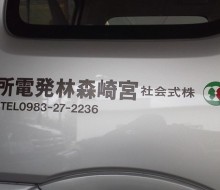 (株)宮崎県森林発電所カー(川南町)