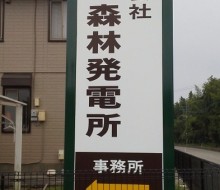 （株）宮崎森林発電所（川南町）1