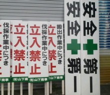 安全作業用看板(川南町)