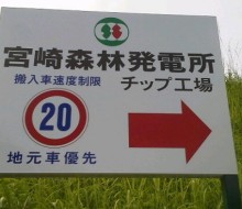 (株)宮崎森林発電所(川南町)