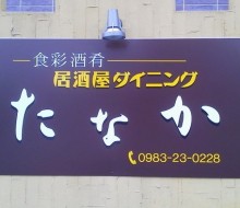 居酒屋たなか(高鍋町)