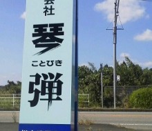 (株)琴弾建植サイン(高鍋町)