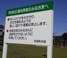 注意書きサイン(高鍋町)