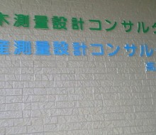 黒木・新産測量設計事務所(高鍋町)