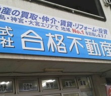 合格不動産(宮崎市)