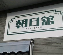 理容室朝日館(木城町)