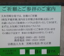 大本宮崎分苑(宮崎市)