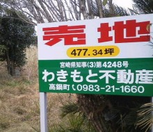 わきもと不動産・売地サイン(高鍋町)