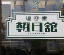 朝日館NEWロゴタイプ(木城町)
