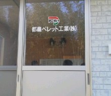 事務所サイン(都農ペレット工業)