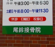 尾鈴接骨院(川南町)