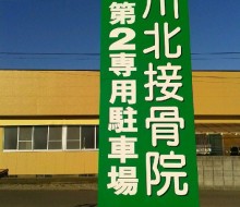 川北接骨院(都農町)