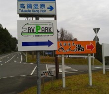 RVパーク（高鍋町）