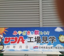 工場見学記念サイン(川南町)