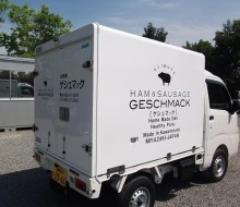 ゲシュマック冷蔵車(川南町)
