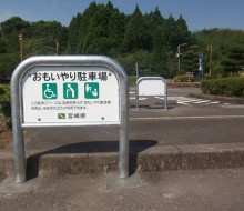 専用駐車場サイン（高鍋町）