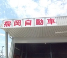 福岡自動車(高鍋町)