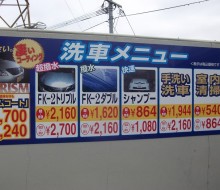 洗車メニューサイン（林田石油・高鍋町）