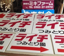 ライチ直売所案内サイン(ミキファーム)