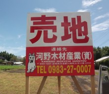 売地案内サイン（川南町）