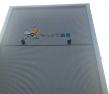 みつばち薬局壁面(宮崎市)