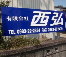 (有)西弘(新富町・高鍋町)