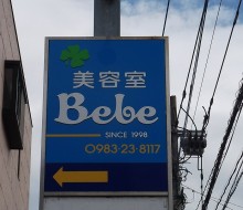 美容室Bebe(高鍋町)