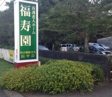 福寿園電照サイン(川南町)