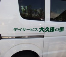 大久保の郷車両(川南町)