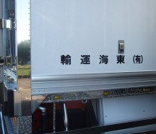東海運輸文字入れ(川南町)