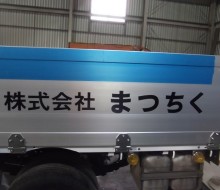 まつちくトラック(西都市)