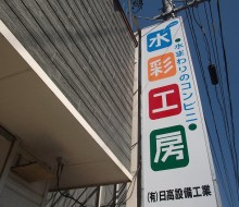 水彩工房(川南町)