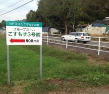 こすもす3号館へ(川南町)