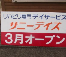 サニーデイズ予告看板(川南町)
