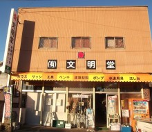文明堂(都農町)
