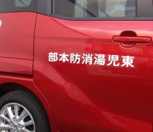 東児湯消防本部(高鍋町)