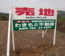 わきもと不動産(高鍋町)