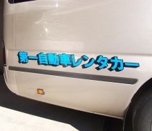 第一自動車レンタカー(川南町)