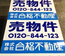 不動産サイン(宮崎市)