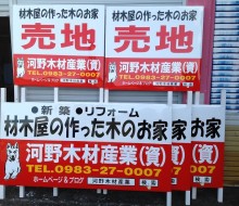 施工&売地用管理サイン(川南町)