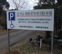 高鍋大師花守山駐車場サイン1(高鍋町)