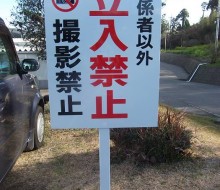 禁止告知サイン(都農町)